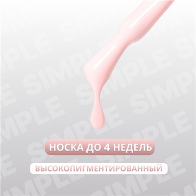 Гель лак для ногтей «SIMPLE», 3-х фазный, 10 мл, LED/UV, цвет (168)