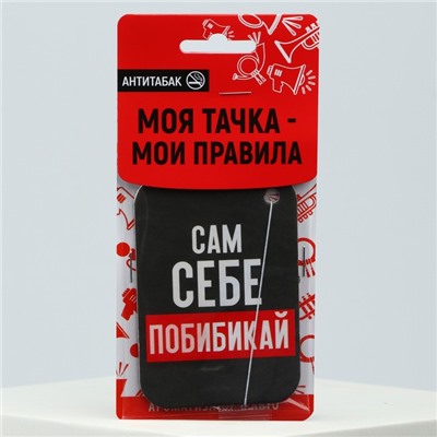 Ароматизатор в авто «Сам себе побибикай», антитабак