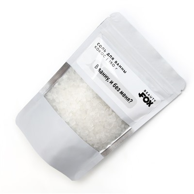 Соль для ванны "В ванну и без меня?", 150 г, аромат кокоса, BEAUTY FOX