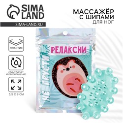 Массажёр для ног с шипами, роликовый «Релаксни», 5,5 х 9 см