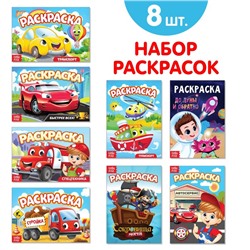 Раскраски для мальчиков набор «Мои любимые машинки», 8 шт. по 12 стр.