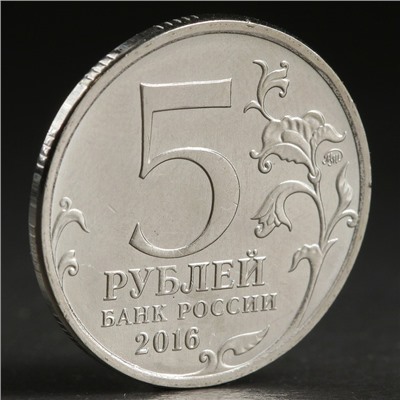 Монета "5 руб. 2016 Вена"