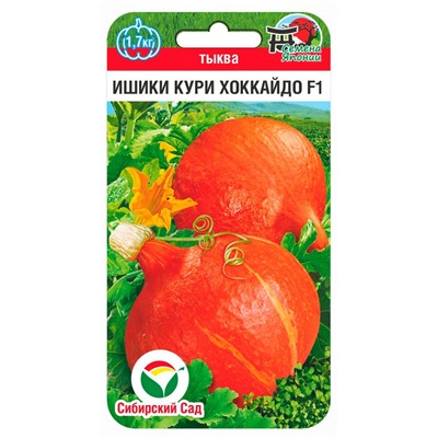 Тыква Ишики Кури Хоккайдо F1 (Код: 92179)