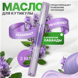 Масло для кутикулы и ногтей, в карандаше, 3 мл, с ароматом лаванды