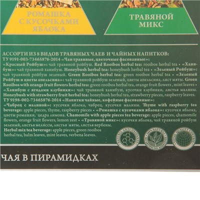 Чай травяной Svay Herbal Variety 48 пирамидок в ассортименте