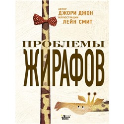 Проблемы жирафов. Джори Дж., Смит Л.