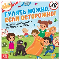 Книга с наклейками «Гулять можно, если осторожно!», 16 стр., 78 наклеек