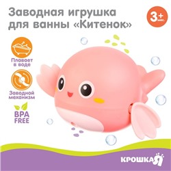 Заводная игрушка для ванны «Китенок», цвет розовый