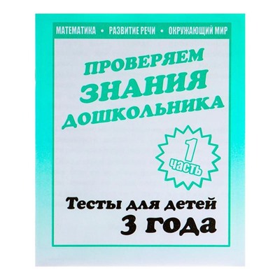 Рабочая тетрадь «Тестовые задания для 3 лет», 1 часть