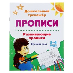 Развивающие прописи «Времена года», дошкольный тренажёр для детей 3-4 лет