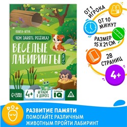 Книга-игра «Чем занять ребёнка. Весёлые лабиринты» часть 2, 26 страниц, 4+