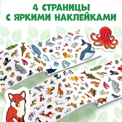 100 наклеек «Мир животных», 12 стр.