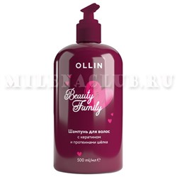 Ollin Beauty Family Шампунь для волос с кератином и протеинами шёлка 500 мл