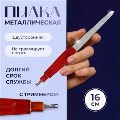 Пилка-триммер металлическая для ногтей, с защитным колпачком, 16 см, цвет «янтарный»