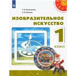 Учебник. ФГОС. Изобразительное искусство, 2021 г. 1 класс. Шпикалова Т. Я.