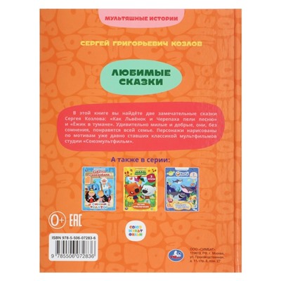 Любимые сказки «Мультяшные истории», 2 истории, Козлов С. Г.