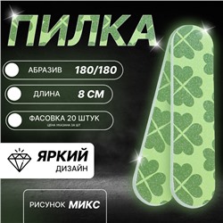 Пилка - мини для ногтей, форма прямая, 180/180 грит, 8 см, фасовка 20 шт, рисунок МИКС