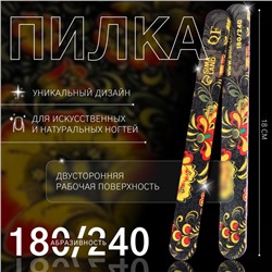 Пилка для ногтей «Хохлома», форма прямая, 180/240 грит, 18 см