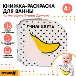 Книжка - игрушка для ванны «Учим цвета», водная раскраска, по методике Гленна Домана, Крошка Я