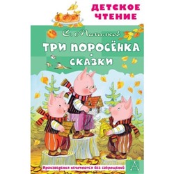 Три поросенка. Сказки. Михалков С.В.