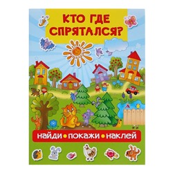 Найди, покажи, наклей. Кто где спрятался