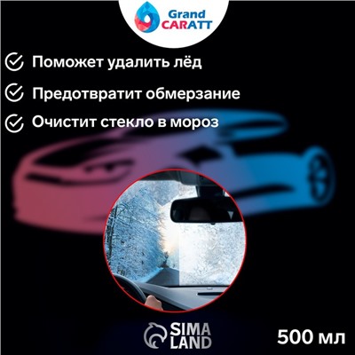 Антилёд Grand Caratt 3 в 1, 500 мл, триггер