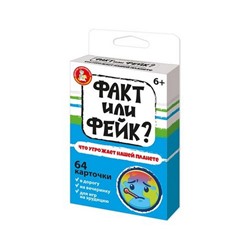 Игра настольная «Факт или фейк? Что угрожает нашей планете»