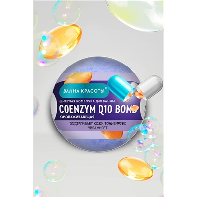 Шипучая бомбочка для ванны COENZYME Q10 BOMB 110 гр Fito косметик