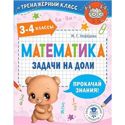 Математика. 3 - 4 классы. Задачи на доли. Нефёдова М.Г.