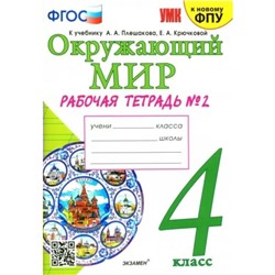 4 класс. Окружающий мир. Рабочая тетрадь к учебнику А.А. Плешакова, Е.А. Крючковой. К новому ФПУ. ФГОС