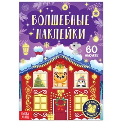 Новый год! Книга «Светящиеся наклейки. Новогоднее чудо», 60 наклеек