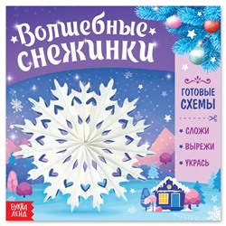 Книга «Волшебные снежинки»