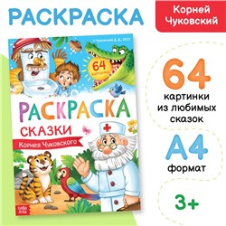 Большая раскраска «Сказки Корнея Чуковского», 68 стр., формат А4