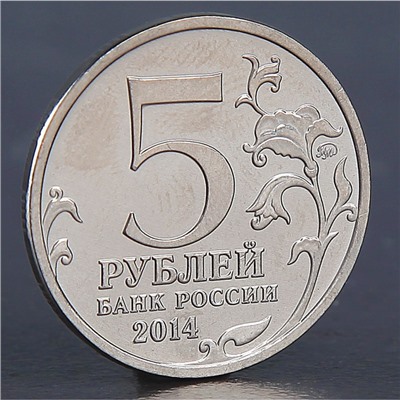 Монета "5 рублей 2014 Белорусская операция"