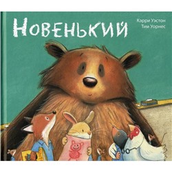 Новенький. Уэстон К.