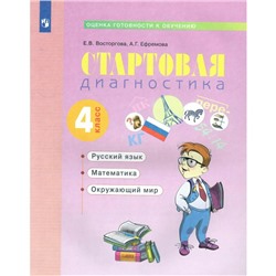 Стартовая диагностика. Русский язык. Математика. Окружающий мир. 4 класс. Рабочая тетрадь. Восторгова Е. В., Ефремова А. Г.