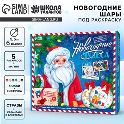 Ёлочные шары под раскраску на новый год «Новогодние чудеса», 6 шт, краски, новогодний набор для творчества