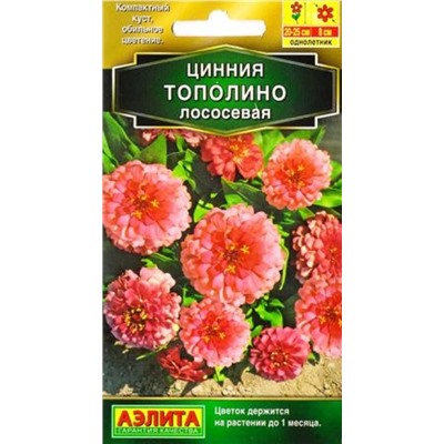 Цинния Тополино Лососевая (Код: 85545)