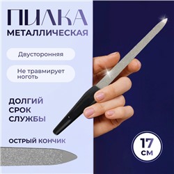 Пилка металлическая для ногтей, 17 см, в чехле, цвет серебристый/чёрный