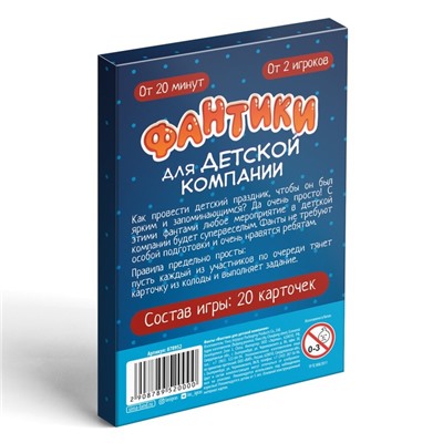 Фанты «Фантики для детской компании», 20 карт, 5+