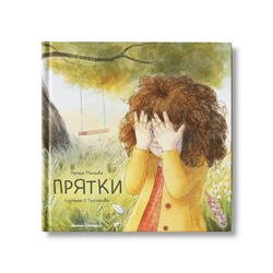 Книжка «Прятки», Михеева Т. В.