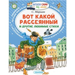 Вот какой рассеянный и другие любимые стихи. Маршак С.Я.