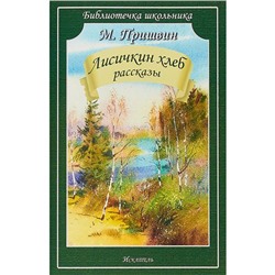 Лисичкин хлеб. Рассказы. Пришвин М.