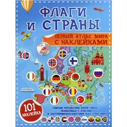 Флаги и страны. Первый атлас мира с наклейками. Пирожник С. С.