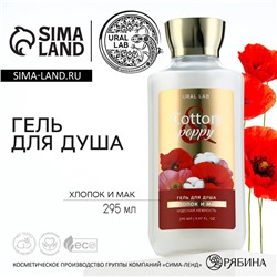 Гель для душа, чудесная нежность, 295 мл, аромат хлопка и мака, FLORAL & BEAUTY by URAL LAB