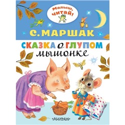 Сказка о глупом мышонке. Маршак С.Я.