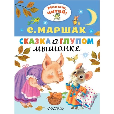 Сказка о глупом мышонке. Маршак С.Я.