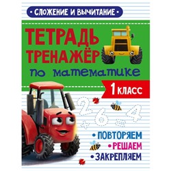 Тетрадь-тренажёр по математике «Сложение и вычитание», с трактором Виком, 24 страницы