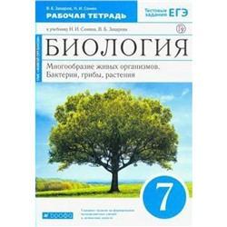 Биология. 7 класс. Многообразие живых организмов. Бактерии, грибы, растения. Рабочая тетрадь. С тестовыми заданиями ЕГЭ. Захаров В. Б., Сонин Н. И.