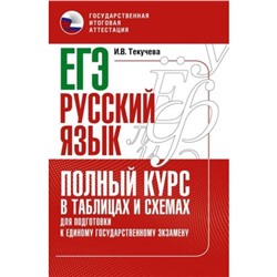 Русский язык. ЕГЭ. Полный курс в таблицах и схемах для подготовки. Текучева И.В.